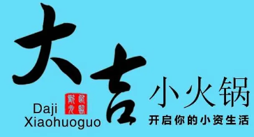 大吉小火锅