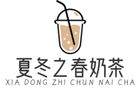 夏冬之春奶茶