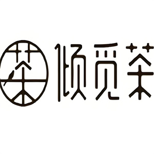 倾觅茶饮品