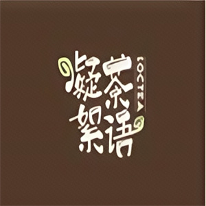 凝茶絮语饮品