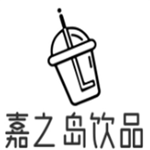 嘉之岛饮品