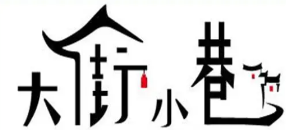 大街小巷火锅