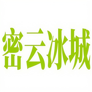 密云冰城饮品
