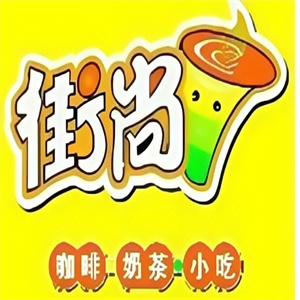 街尚饮品