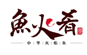 鱼火肴火锅