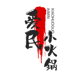 爱民小火锅