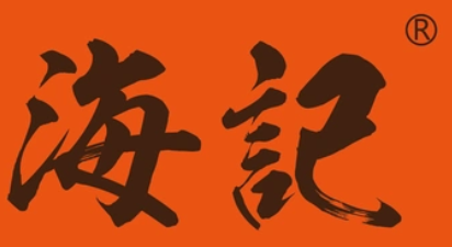 海记牛肉火锅