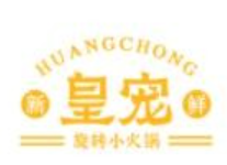 皇宠旋转小火锅
