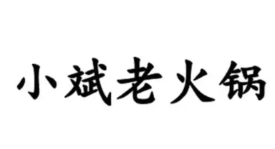 小斌老火锅