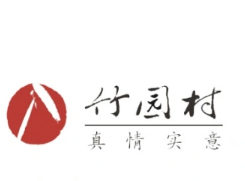 竹园村火锅