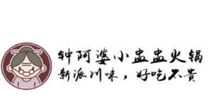 钟阿婆小盅盅老火锅