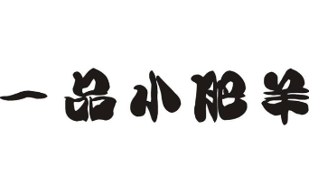 一品小肥羊火锅