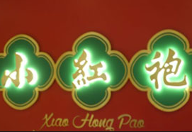 小红袍私房火锅