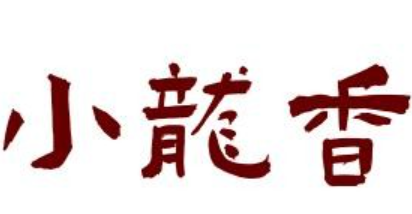 小龙香地摊火锅