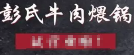 彭氏牛肉煨锅牛肉火锅