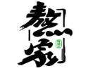熬家鲜菜火锅品牌logo