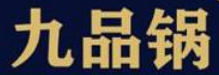 九品锅牛蛙火锅