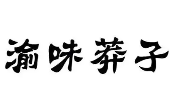 渝味莽子老火锅