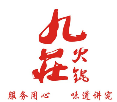 九庄香锅坊火锅