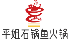 平姐石锅鱼火锅