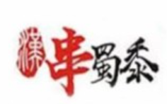 串蜀黍火锅