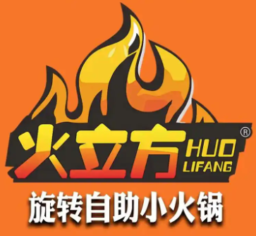 火立方旋转火锅