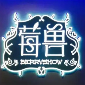 莓兽饮品