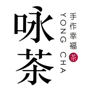 咏茶饮品