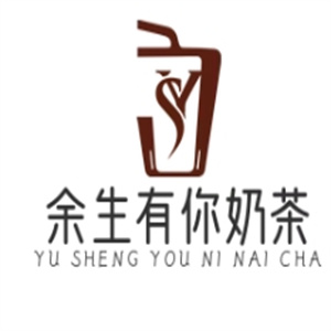 余生有你奶茶