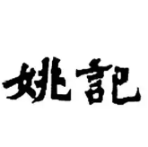 姚记海鲜火锅食材