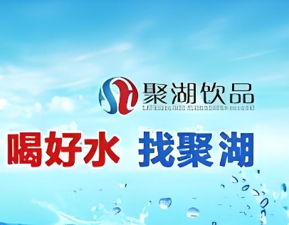 聚湖饮品