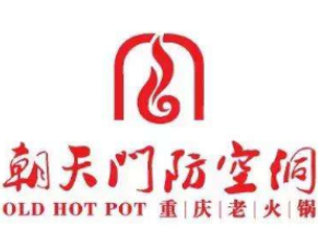 朝天门防空洞火锅