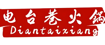 電台巷火锅