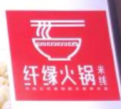 纤缘火锅米线