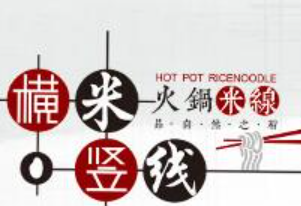 横米竖线火锅米线