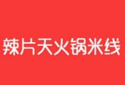 辣片天火锅米线