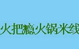 火把瘾火锅米线