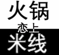 火锅恋上米线