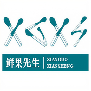 鲜果先生饮品