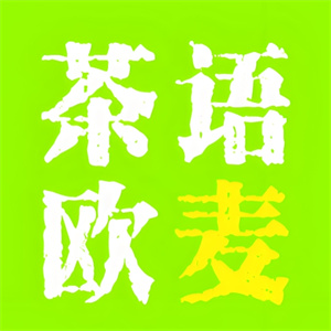 鲜茶欧麦饮品