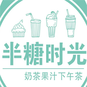 半糖时光手工饮品店