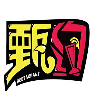 甄约创意饮品