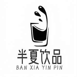 半夏饮品