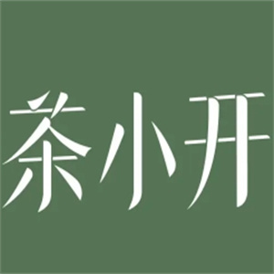 茶小开饮品