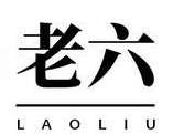 老六火锅