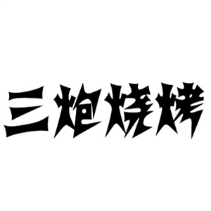 三炮烧烤