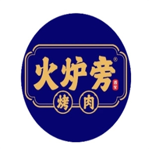 火炉旁烤肉