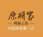 原研家烤鱼工坊