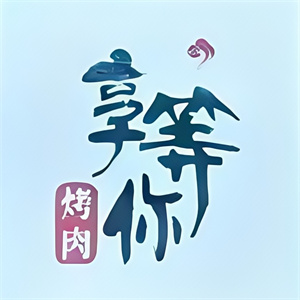 享等你烤肉