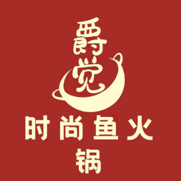 爵觉时尚鱼火锅
